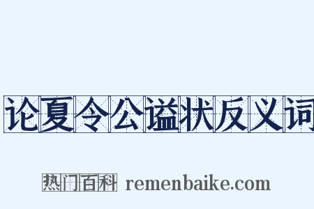 论夏令公谥状反义词是什么意思的图片